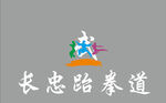 长忠跆拳道标志展示
