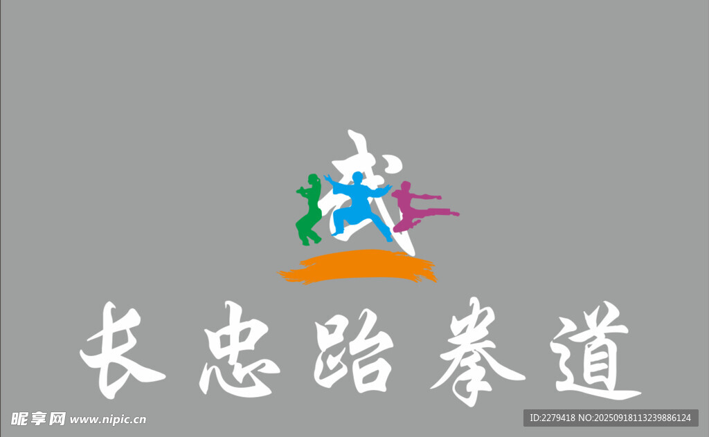 长忠跆拳道标志展示
