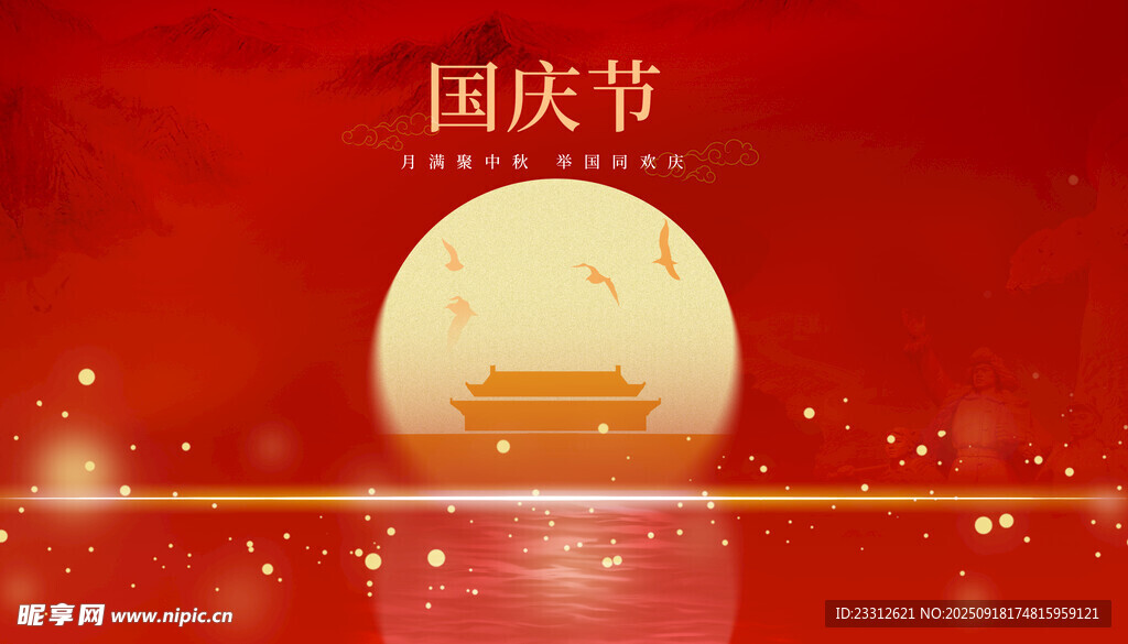 中秋节国庆节