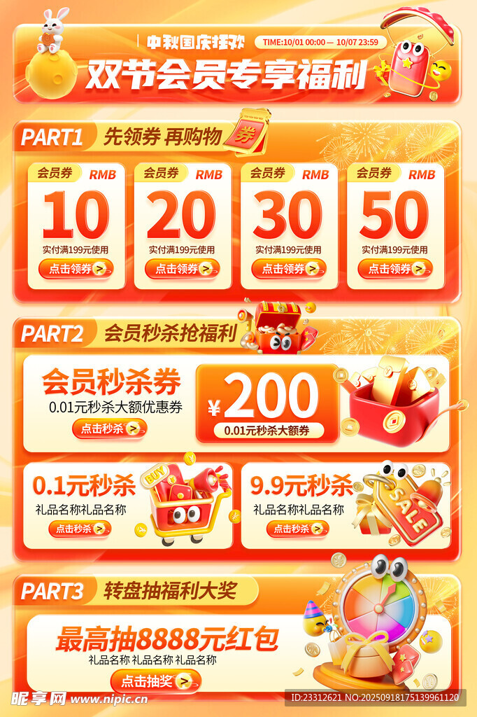 中秋国庆促销