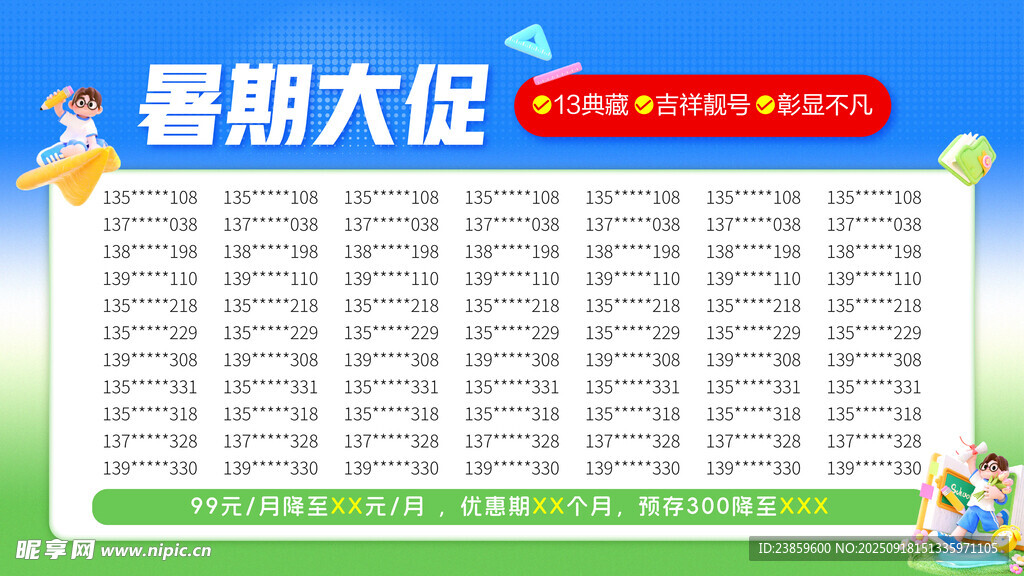 暑期大促 通讯靓号宣传
