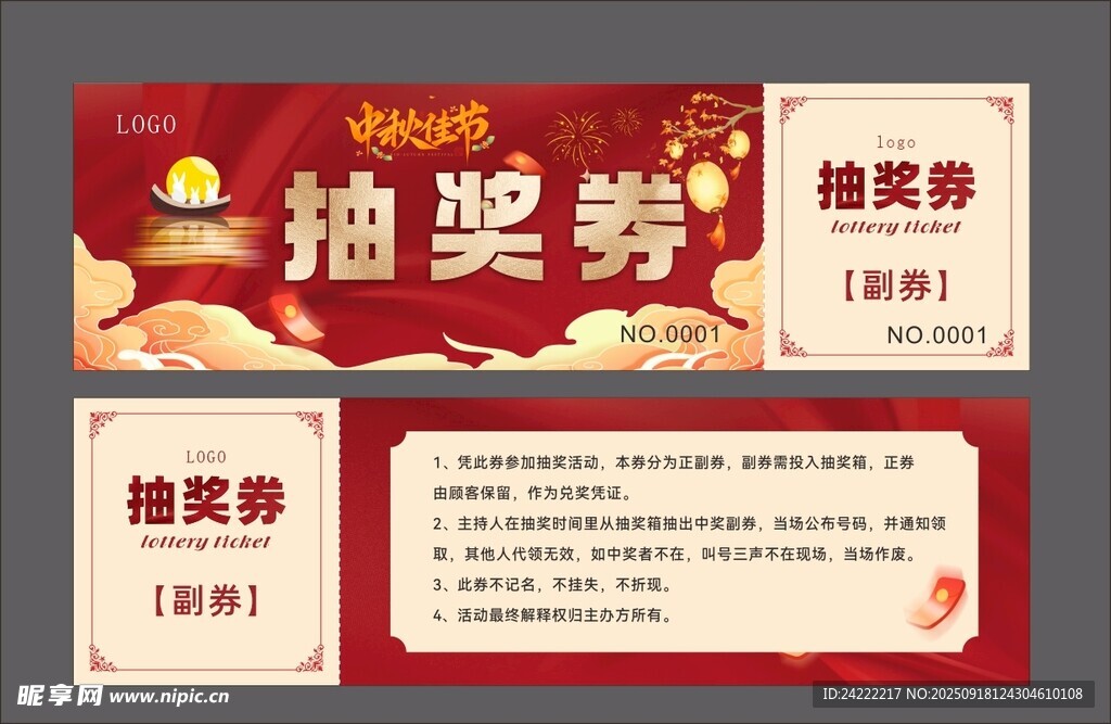 中秋节抽奖券