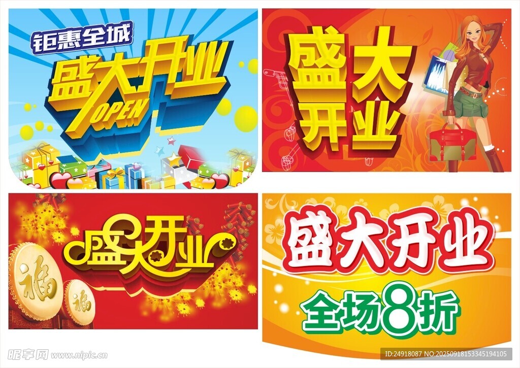 盛大开业 开业吊旗 商场海报 