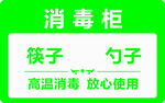 消毒柜贴纸