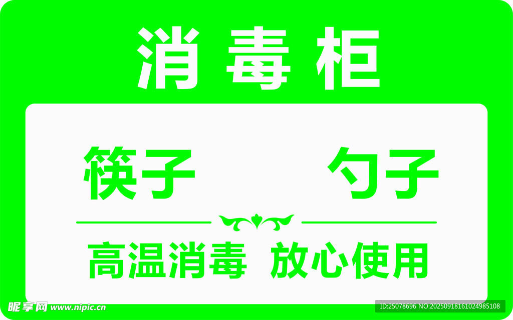 消毒柜贴纸