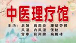 中医理疗馆