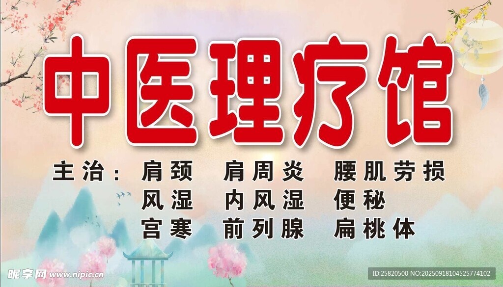 中医理疗馆