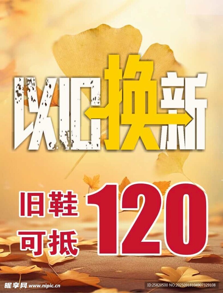 以旧换新