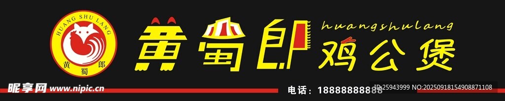 黄蜀郎鸡公煲