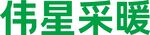 伟星采暖