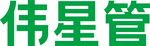 伟星管品牌标识展示
