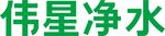伟星净水品牌标识展示