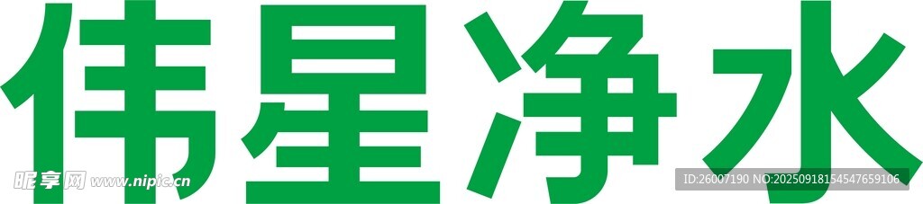 伟星净水品牌标识展示