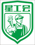 星工会标志
