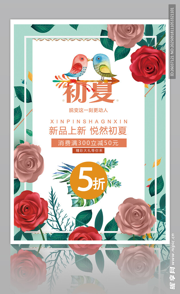 夏季促销海报