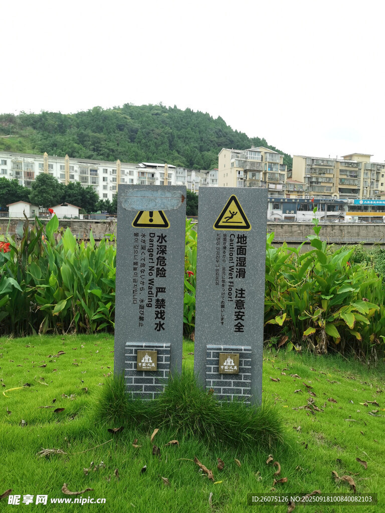 草地中的警示标识