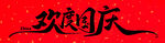 欢度国庆横幅