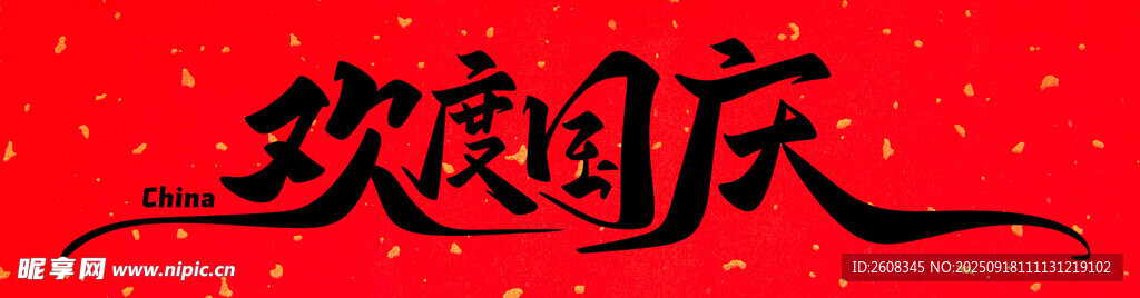 欢度国庆横幅