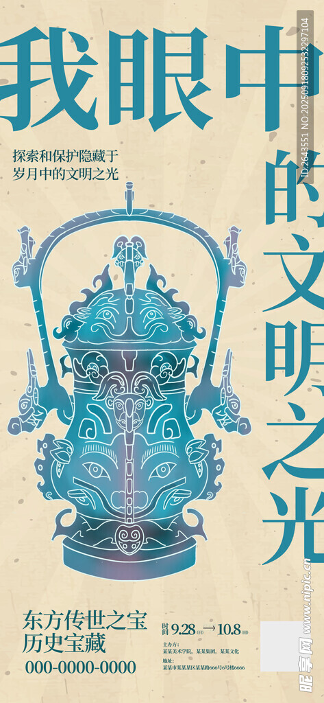 中国风民族历史古董文物展海报