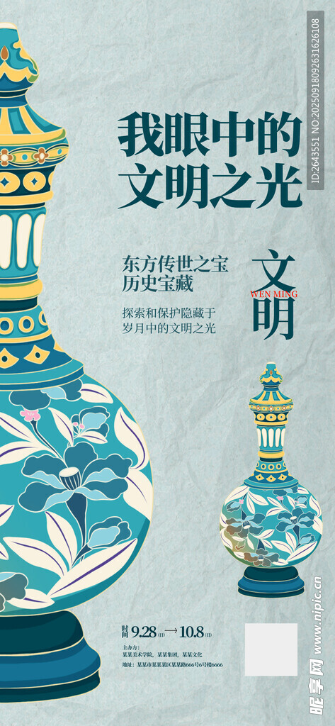 中国风文物展保护与传承活动海报