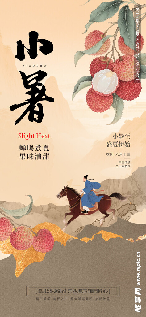 中国风长安的荔枝小暑节气海报