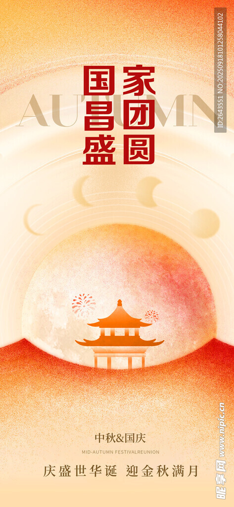 中秋遇到国庆节日海报