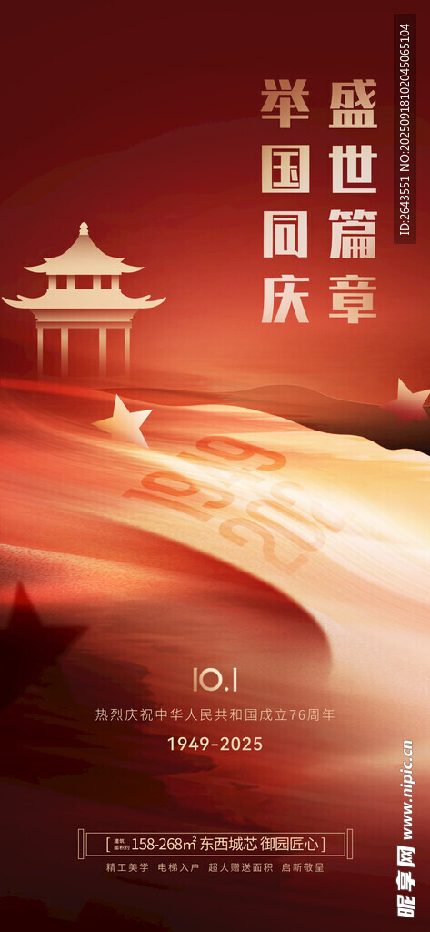 十一国庆节借势刷屏海报