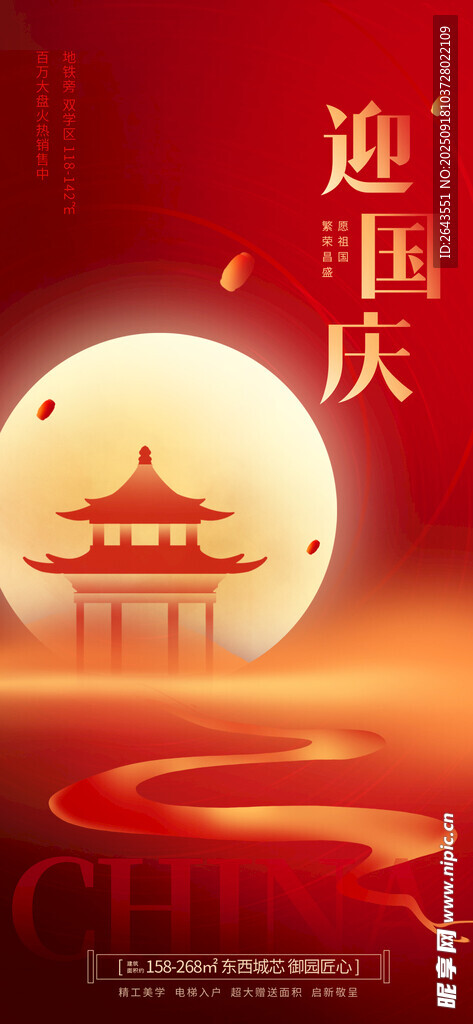 红色简约风国庆节地产借势海报