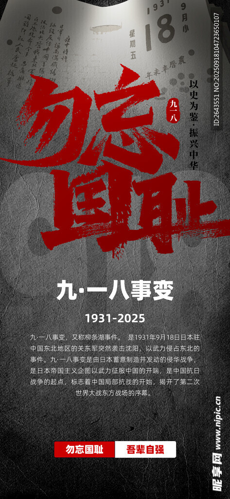 九一八事变纪念日宣传科普海报
