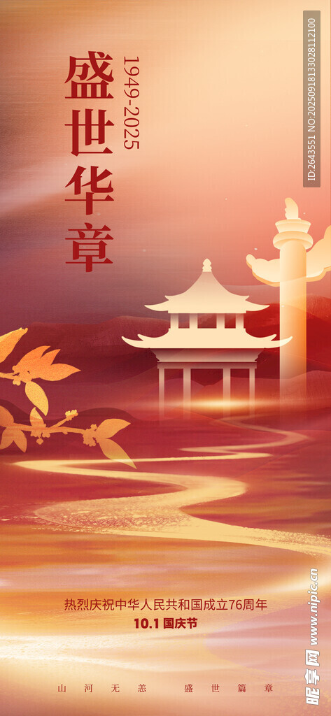 国庆节祝福新颖海报