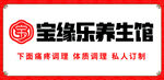宝缘乐养生馆宣传标识