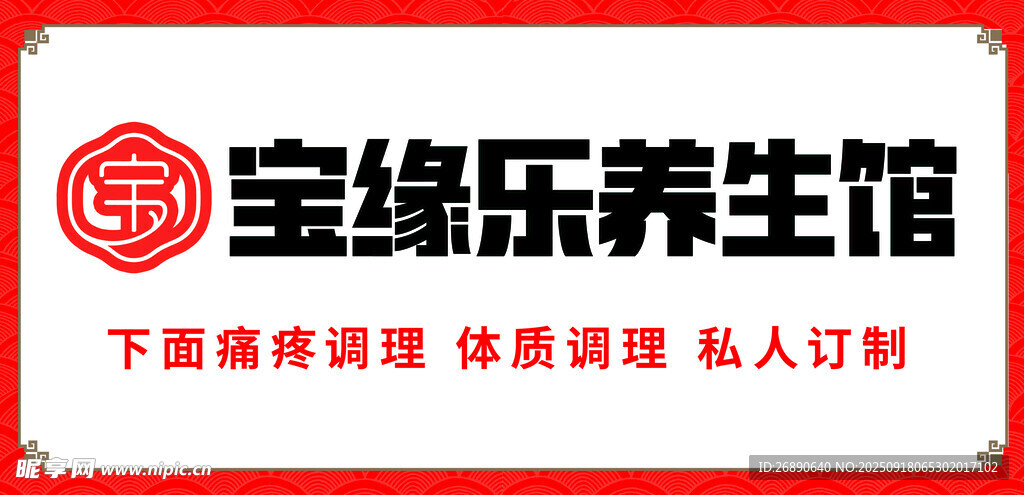 宝缘乐养生馆宣传标识
