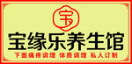 宝缘乐养生馆宣传图