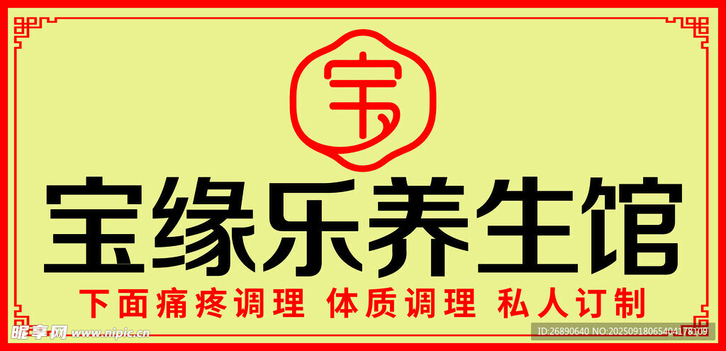 宝缘乐养生馆宣传图