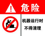机器运行勿清理警示标识