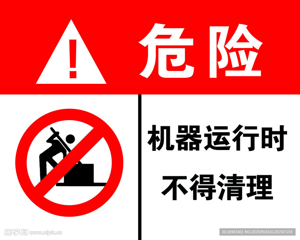 机器运行勿清理警示标识