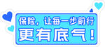 保险助力前行更有底气