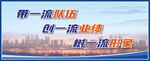 创一流业绩