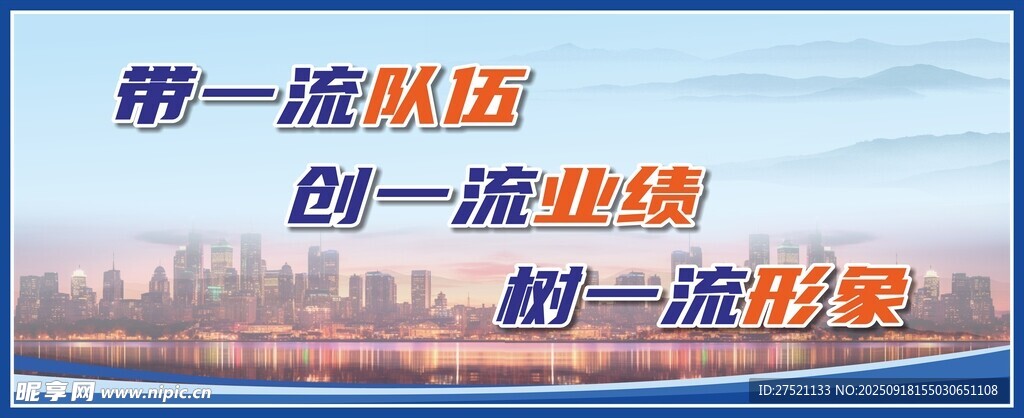 创一流业绩