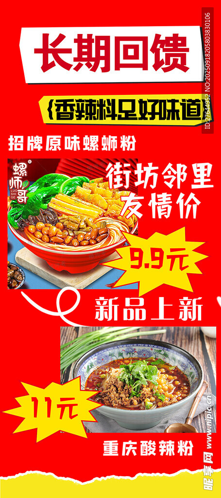 螺蛳粉促销海报