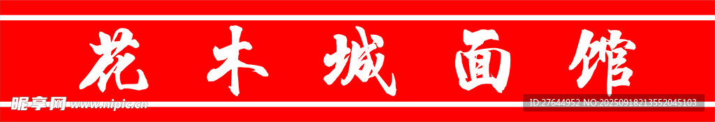 面馆招牌 腰条