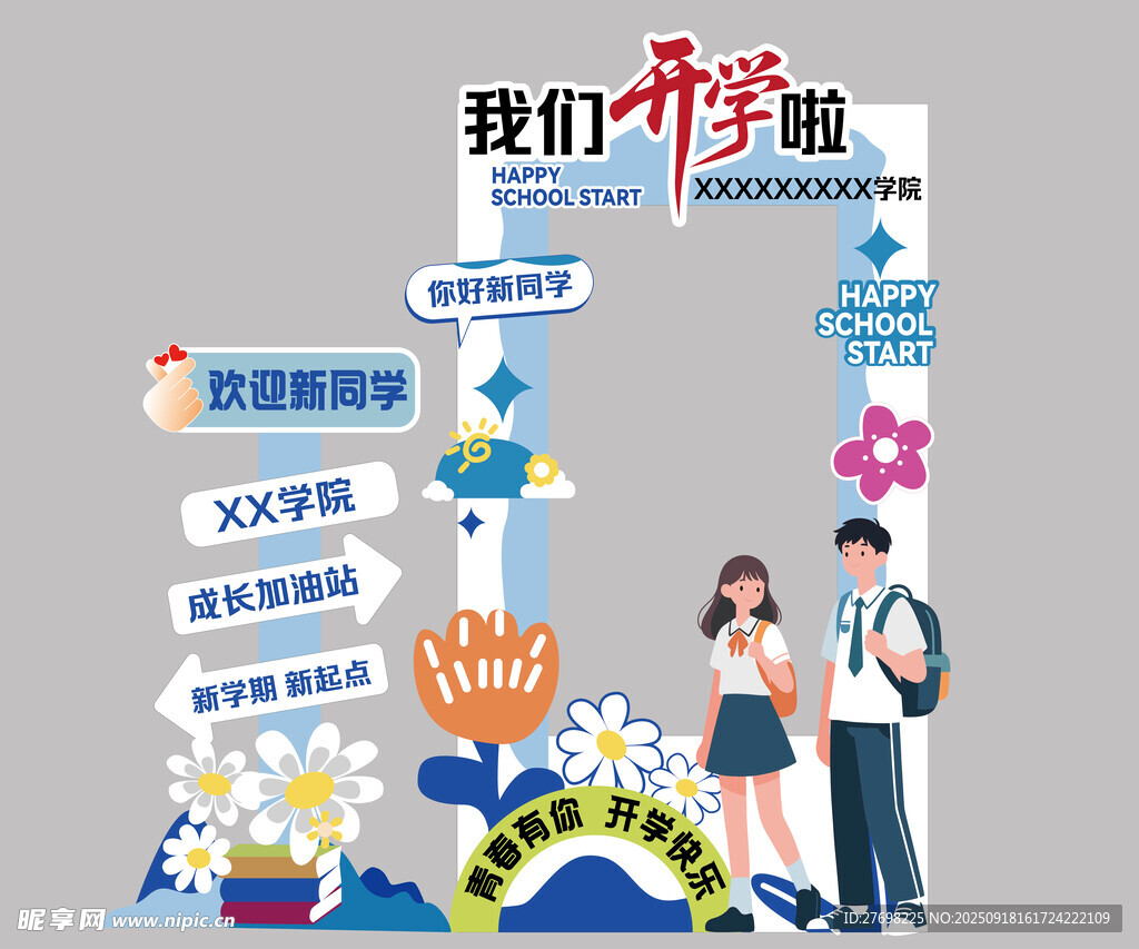 青春校园我们再出发
