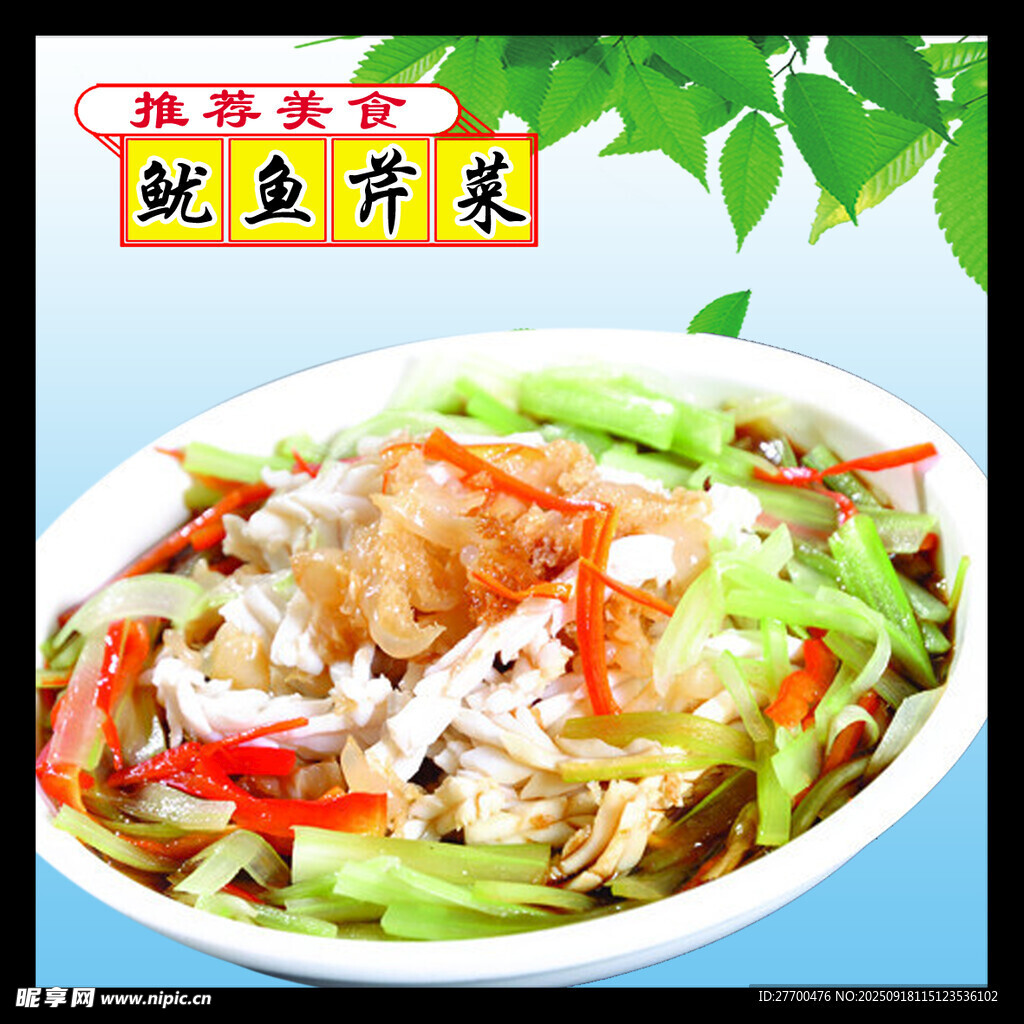 鱿鱼芹菜