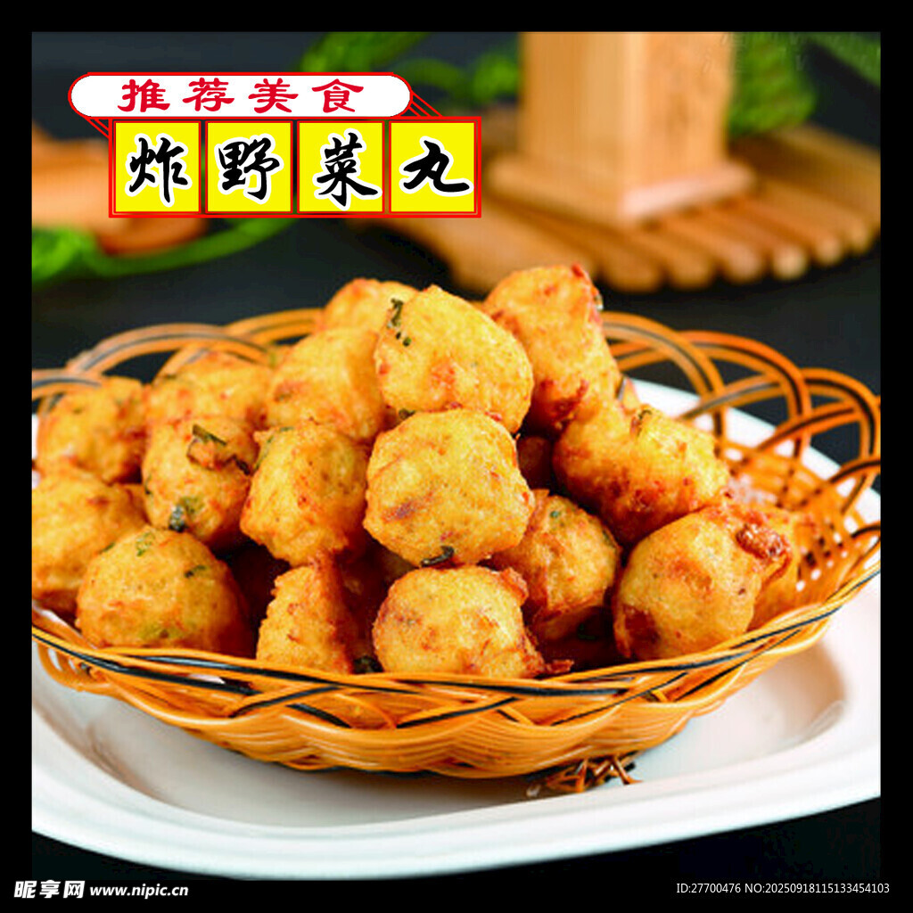 炸野菜丸
