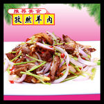 孜然羊肉