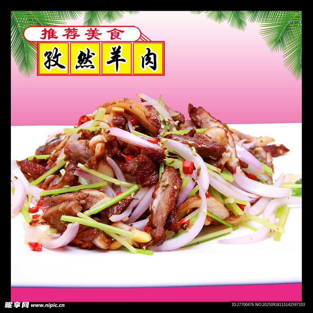 孜然羊肉