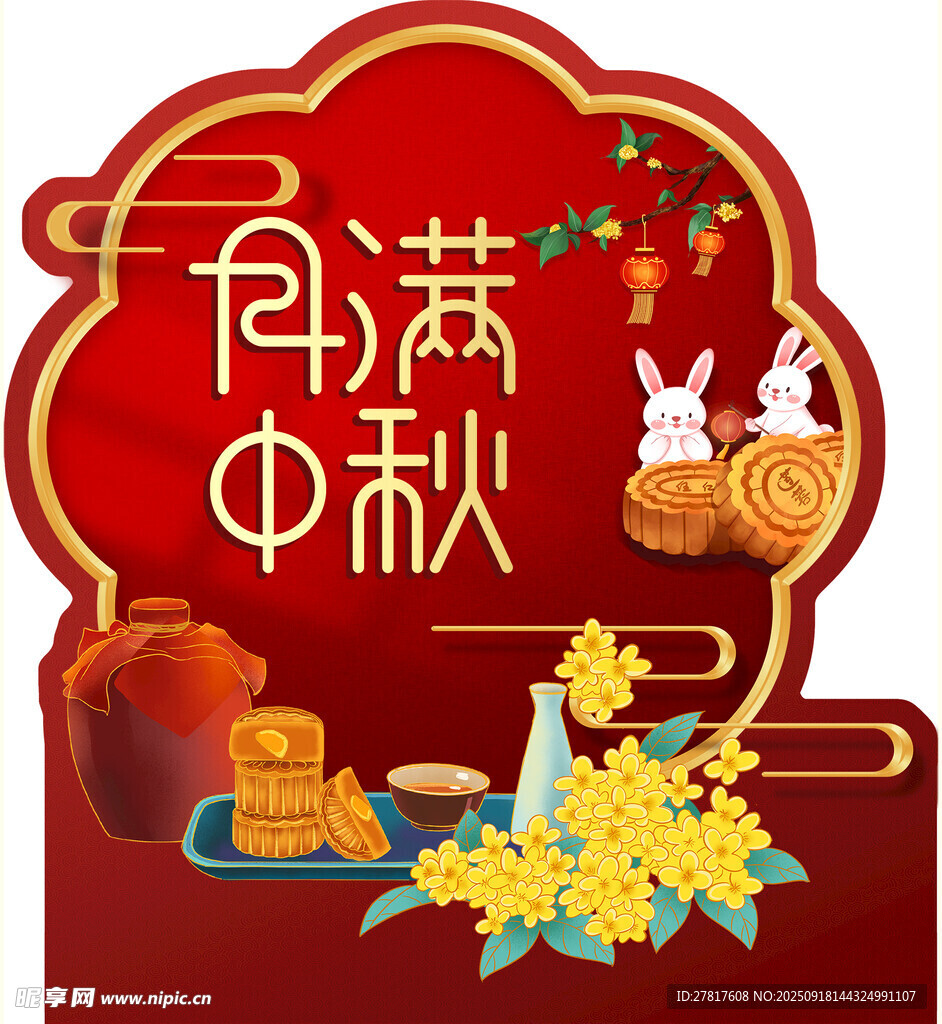 月满中秋
