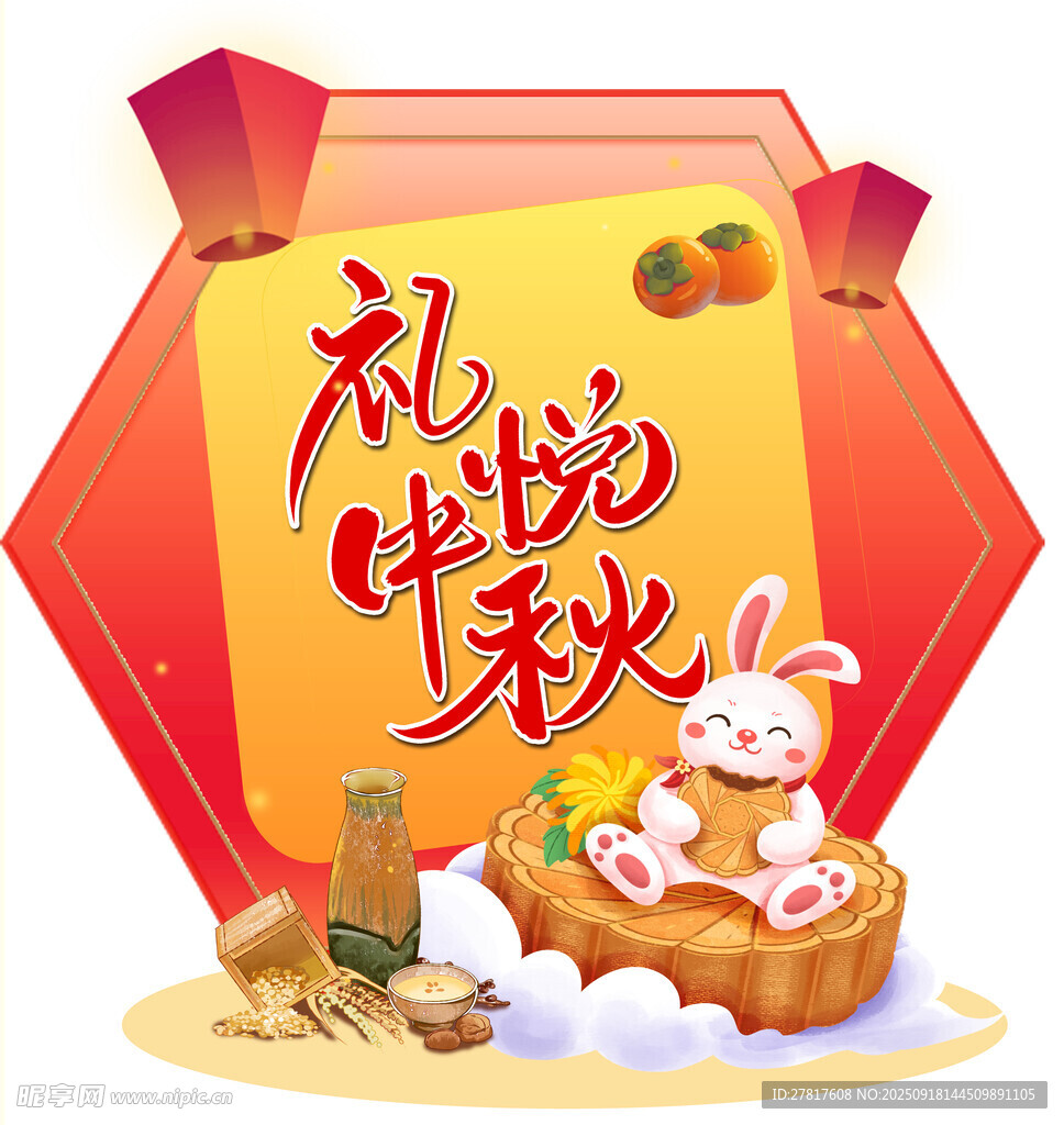 礼悦中秋