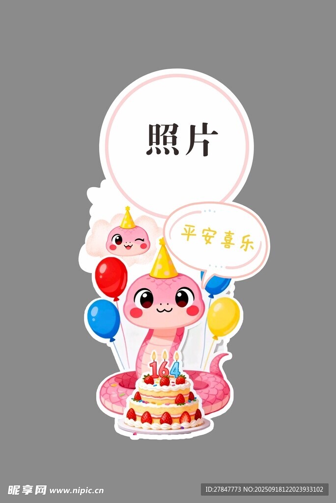 蛇宝生日宴造型牌
