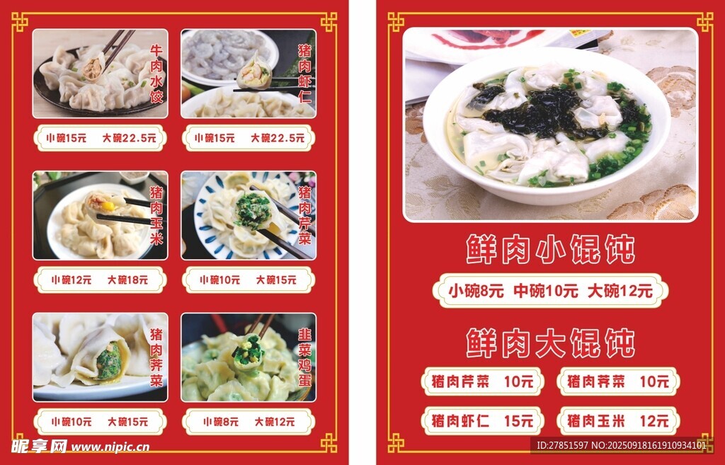 水饺馄饨